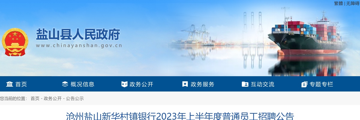 2023上半年沧州盐山新华村镇银行招聘普通员工5名公告 图片