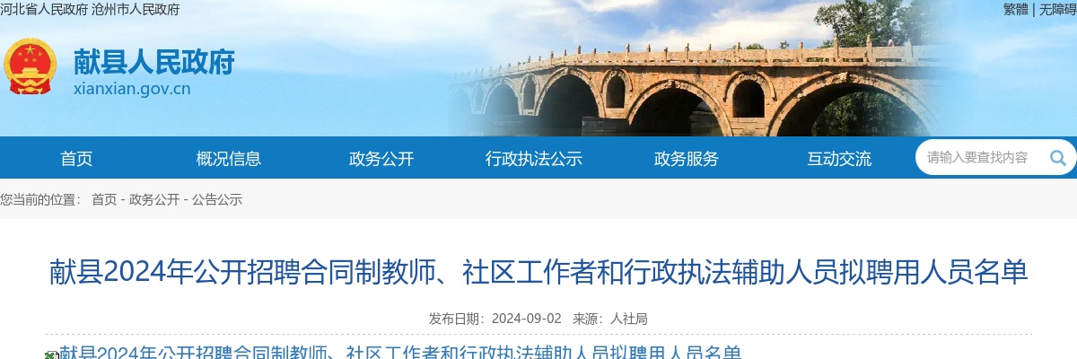 2024沧州献县招聘合同制教师、社区工作者和行政执法辅助人员拟聘用人员名单 图片