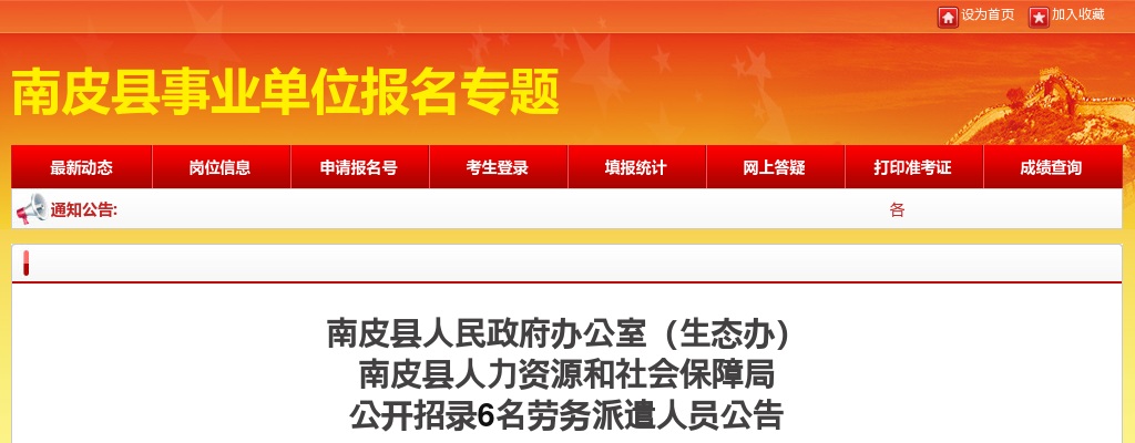 2024沧州南皮人民政府办公室（生态办）招录劳务派遣人员6名公告 图片