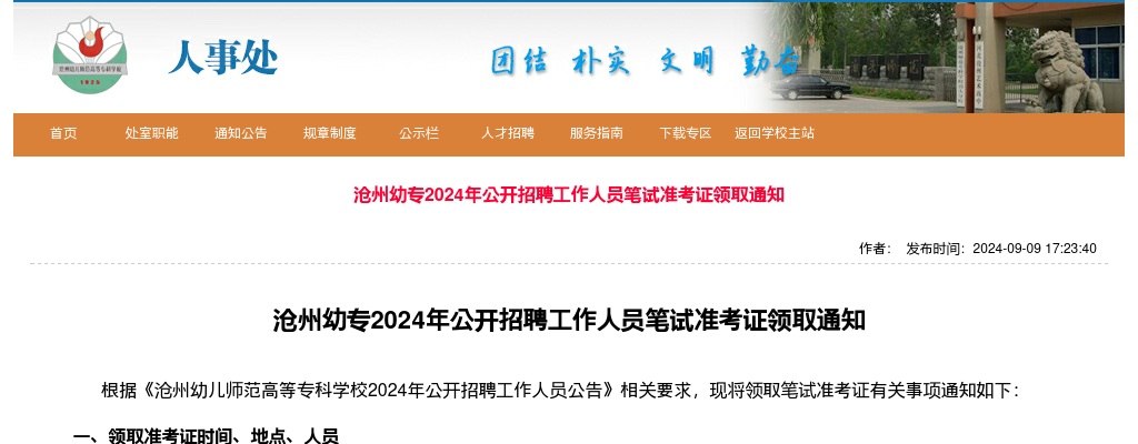 2024沧州幼专招聘工作人员笔试准考证领取通知 图片