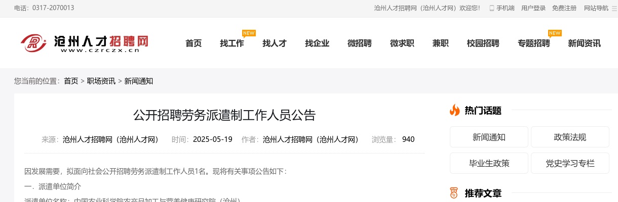 2025沧州市公开招聘劳务派遣制工作人员1名公告 图片