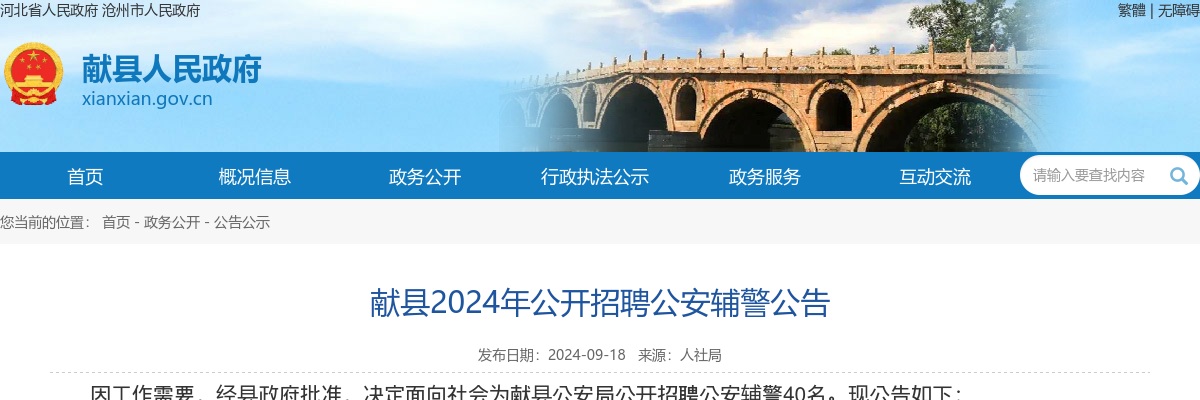 2024沧州献县招聘公安辅警40名公告 图片