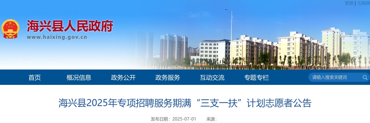 2025沧州海兴专项招聘服务期满“三支一扶”计划志愿者1名公告 图片