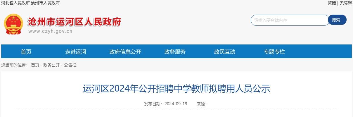 2024年沧州运河区公开招聘中学教师拟聘用人员公示 图片