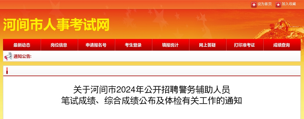 2024沧州河间招聘警务辅助人员笔试成绩、综合成绩公布及体检有关工作通知 图片