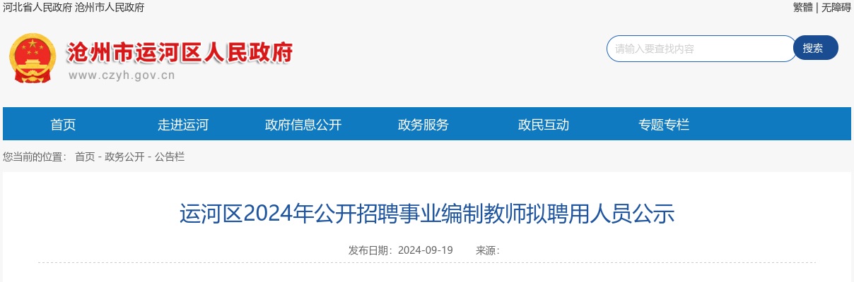 2024沧州运河区公开招聘事业编制教师拟聘用人员公示 图片