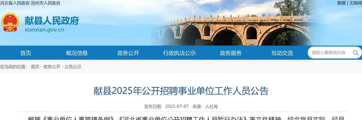 2025沧州献县招聘事业单位工作人员104名公告 图片
