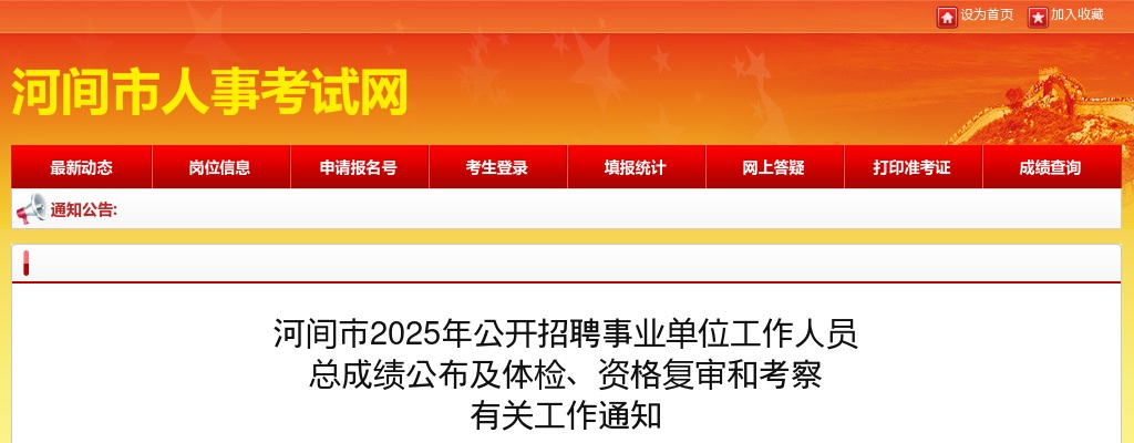 2025沧州河间招聘事业单位工作人员总成绩公布及体检、资格复审和考察有关工作通知 图片