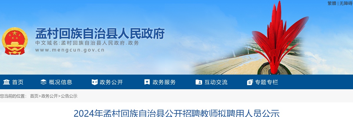 2024沧州孟村招聘教师拟聘用人员公示 图片
