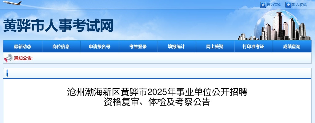 2025沧州渤海新区黄骅市事业单位公开招聘资格复审、体检及考察公告 图片