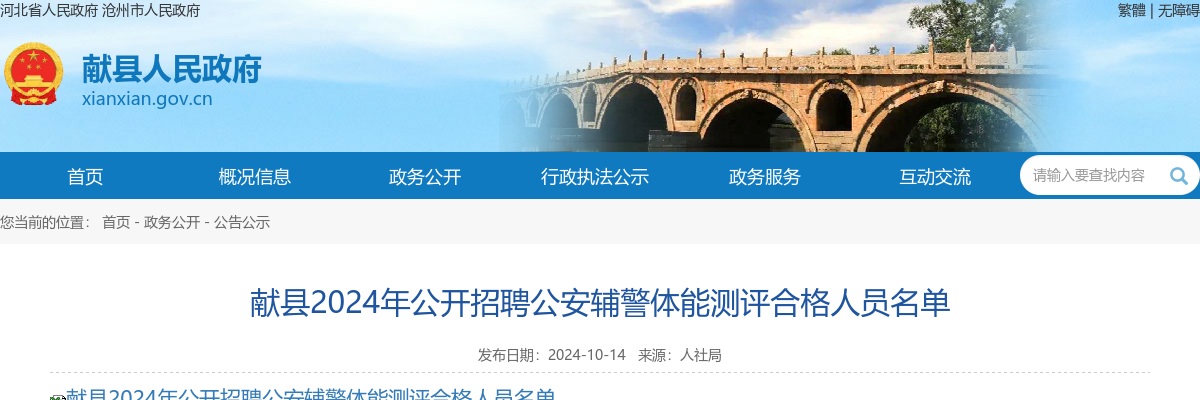 2024沧州献县公开招聘公安辅警体能测评合格人员名单 图片