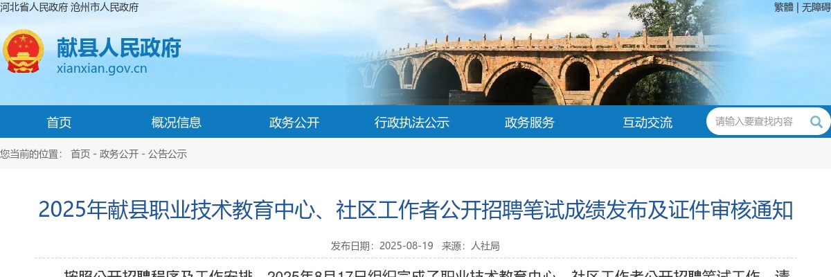 2025沧州献县职业技术教育中心、社区工作者招聘笔试成绩发布及证件审核通知 图片