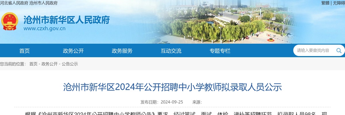 2024沧州市新华区公开招聘中小学教师拟录取人员公示 图片