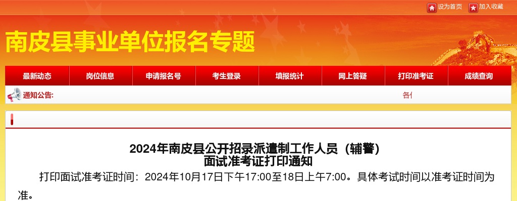 2024沧州南皮招录派遣制工作人员（辅警）  面试准考证打印通知 图片