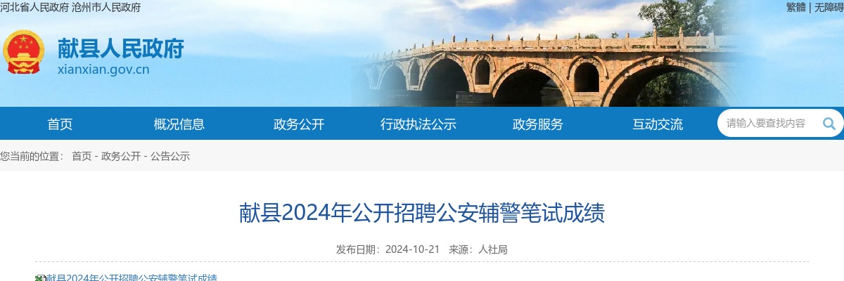 2024沧州献县招聘公安辅警笔试成绩 图片