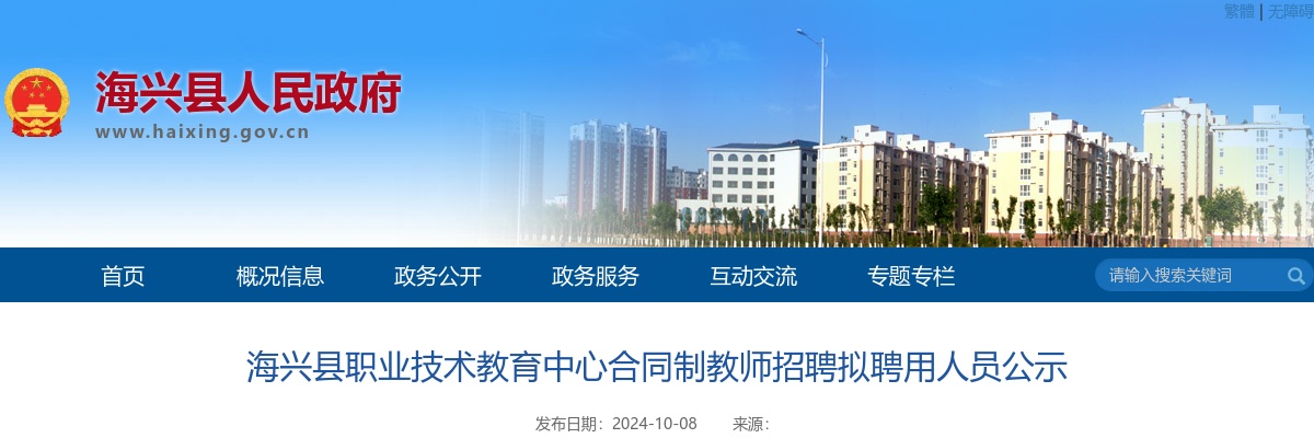 2024沧州海兴县职业技术教育中心合同制教师招聘拟聘用人员公示 图片