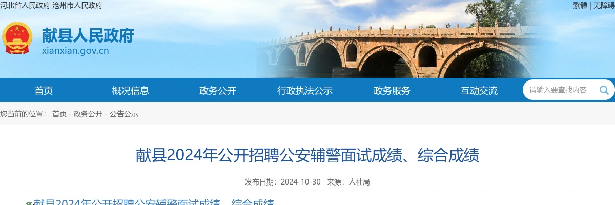 2024沧州献县招聘公安辅警面试成绩、综合成绩 图片