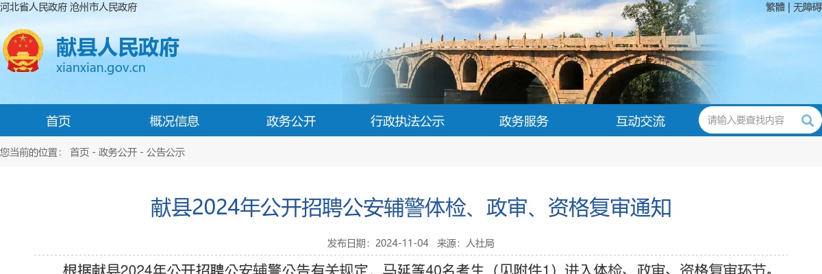 2024沧州献县招聘公安辅警体检、政审、资格复审通知 图片