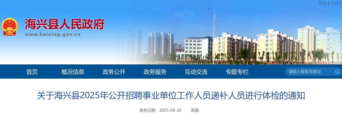 2025沧州海兴招聘事业单位工作人员递补人员进行体检通知 图片