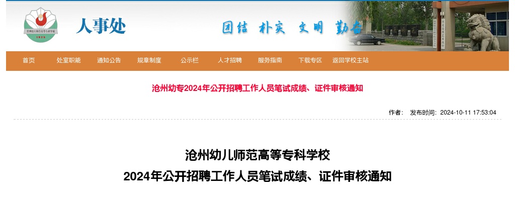 2024沧州幼儿师范高等专科学校招聘工作人员笔试成绩、证件审核通知 图片