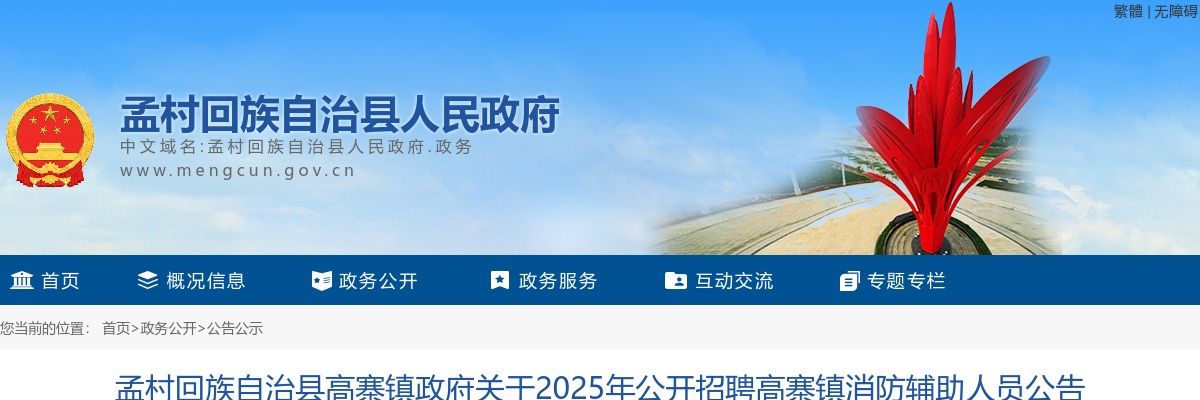 2025沧州孟村高寨镇政府招聘消防辅助人员6名公告 图片