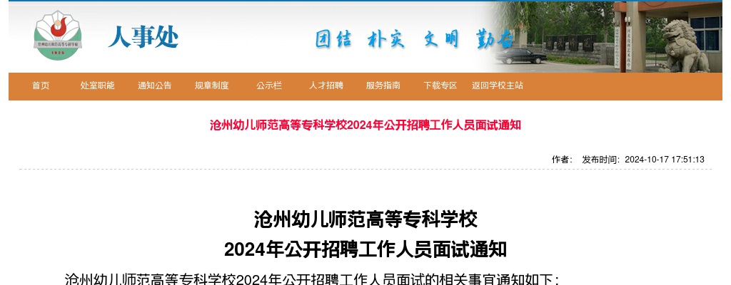 2024沧州幼儿师范高等专科学校招聘工作人员面试通知 图片