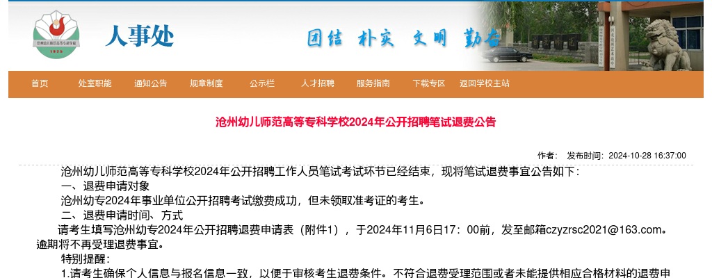 2024沧州幼儿师范高等专科学校招聘笔试退费公告 图片