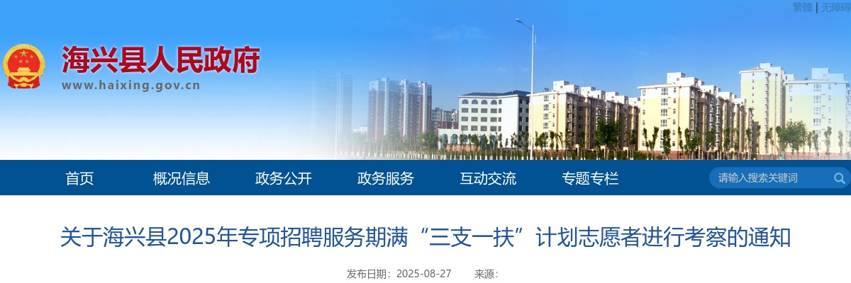 2025沧州海兴专项招聘服务期满“三支一扶”计划志愿者进行考察的通知 图片