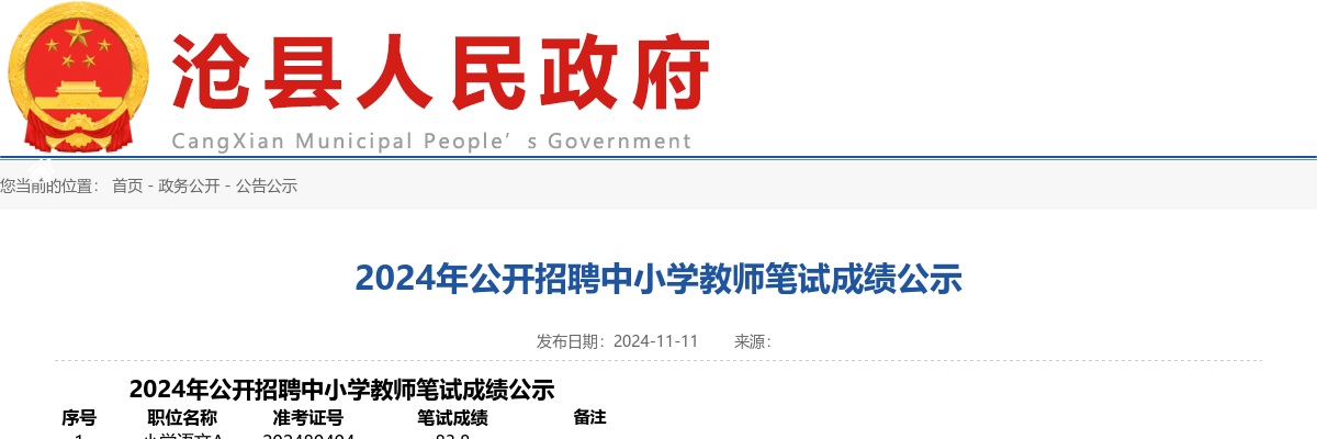 2024年沧州沧县公开招聘中小学教师笔试成绩公示 图片