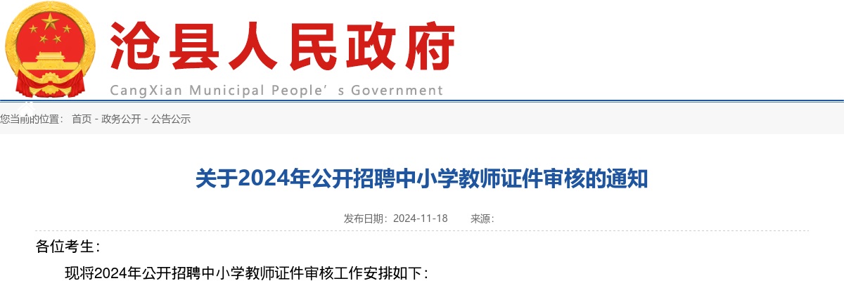 2024年沧州沧县公开招聘中小学教师证件审核的通知 图片