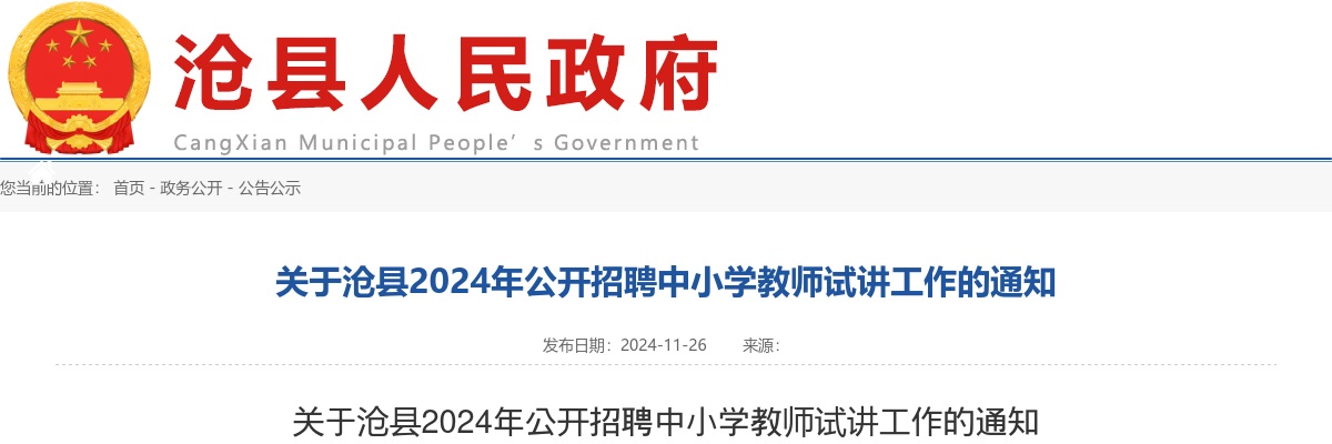 2024沧州沧县招聘中小学教师试讲工作通知 图片
