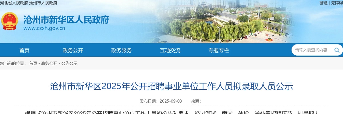 2025沧州市新华区公开招聘事业单位工作人员拟录取人员公示 图片