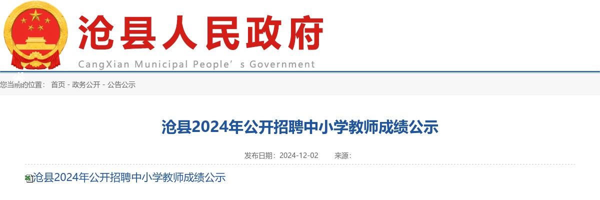 2024年沧州沧县公开招聘中小学教师成绩公示 图片
