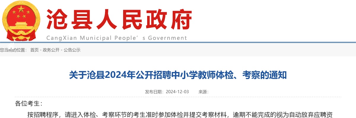2024沧州沧县招聘中小学教师体检、考察通知 图片