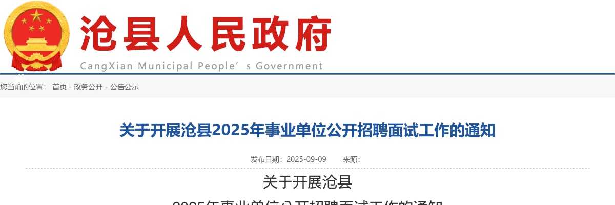 2025年沧州沧县事业单位公开招聘面试工作的通知 图片