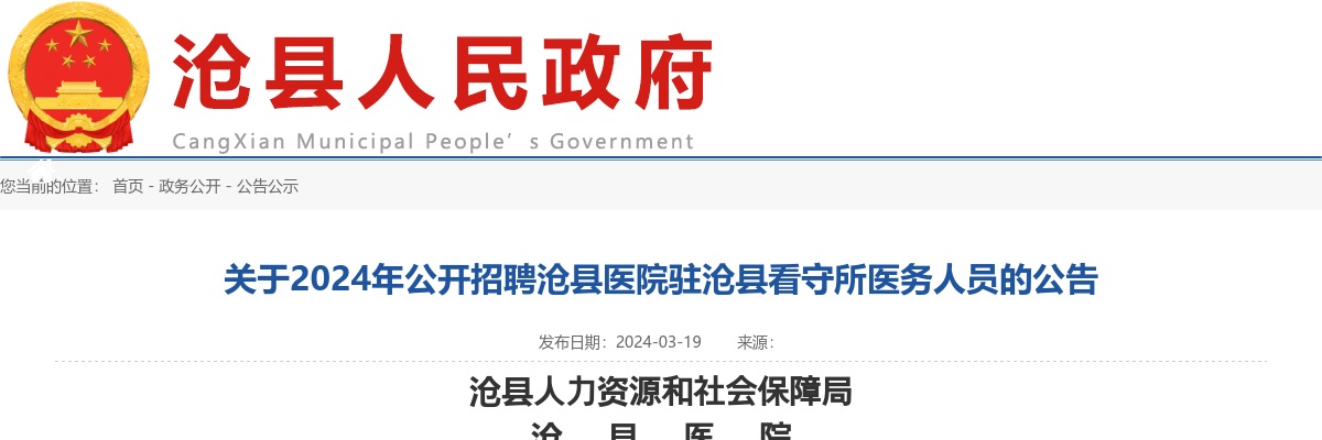 2024年河北沧州沧县公开招聘沧县医院驻沧县看守所医务人员6名公告 图片