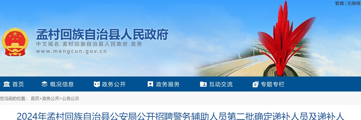 2024沧州孟村县公安局招聘警务辅助人员第二批确定递补人员及递补人员体检、考察和资格复审通知 图片