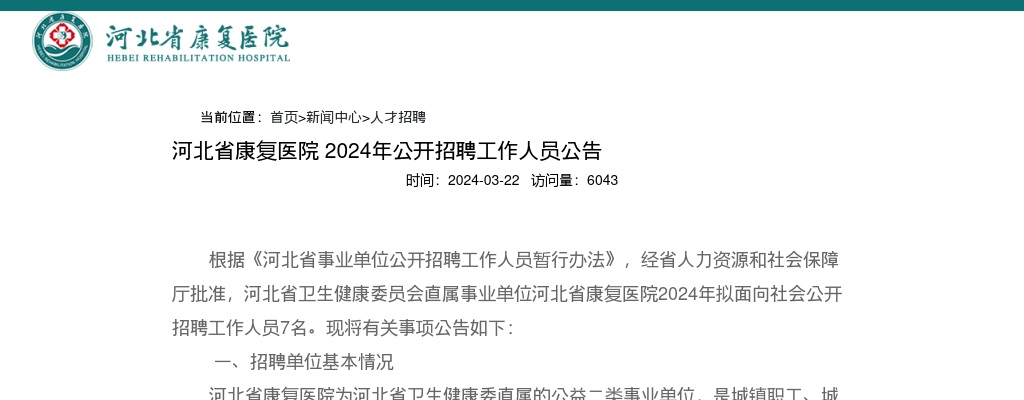 2024年河北省康复医院公开招聘工作人员7名公告 图片