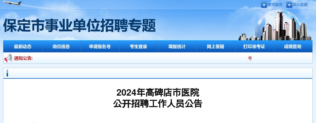 2024年河北保定高碑店市医院招聘工作人员70名公告 图片