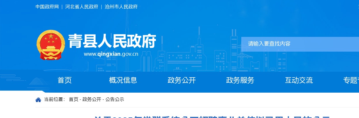 2025沧州青县党群系统招聘事业单位拟录用人员的公示 图片