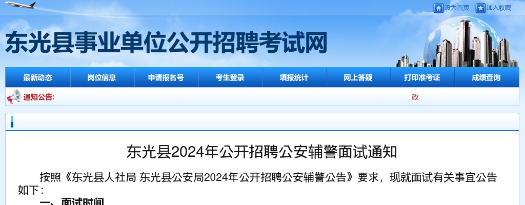 2024沧州东光招聘公安辅警面试通知 图片