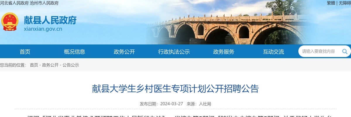 2024年河北沧州献县公开招聘大学生乡村医生1名公告 图片