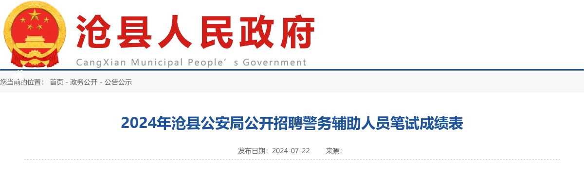 2024沧州沧县招聘警务辅助人员笔试成绩表 图片