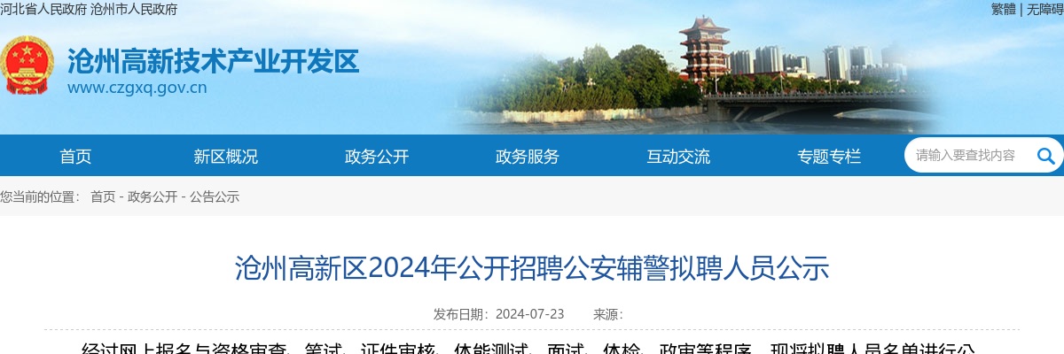 2024沧州高新区招聘公安辅警拟聘人员公示 图片