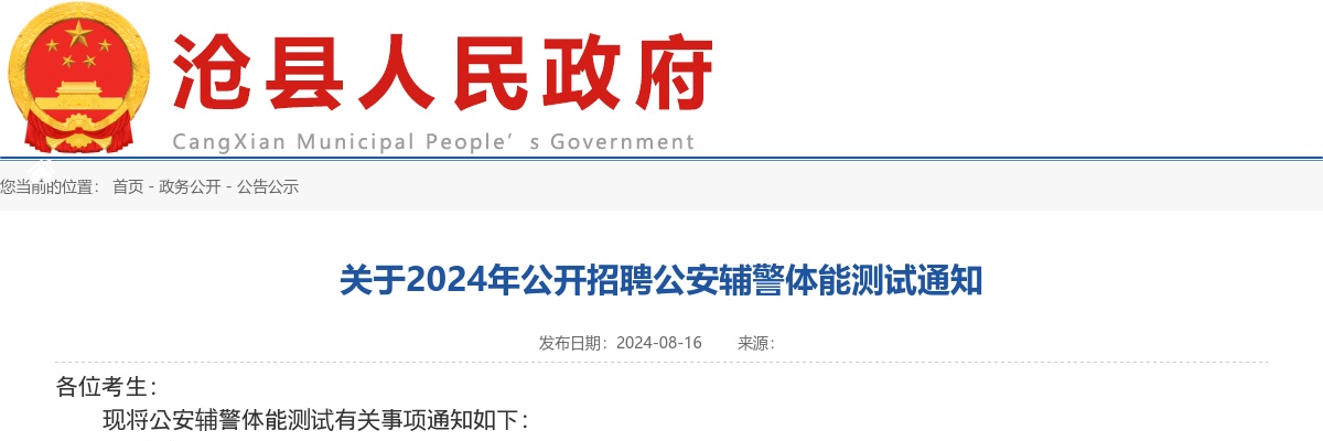2024沧州沧县招聘公安辅警体能测试通知 图片