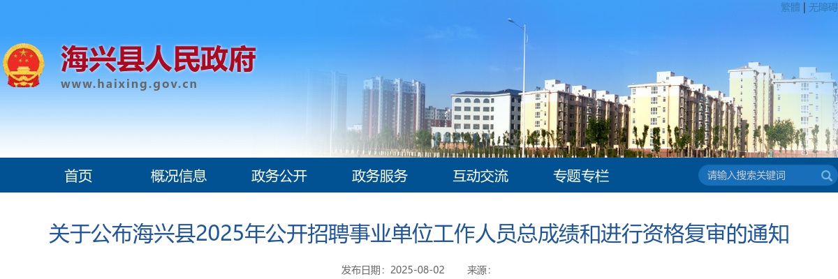 2025沧州海兴招聘事业单位工作人员总成绩和进行资格复审通知 图片