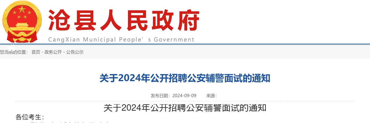 2024年沧州沧县公开招聘公安辅警面试通知 图片