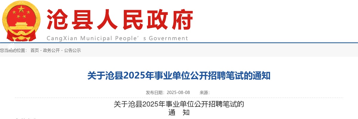2025沧州沧县事业单位公开招聘笔试通知 图片