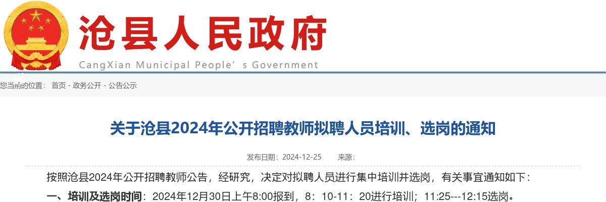 2024沧州招聘沧县教师拟聘人员培训、选岗的通知 图片
