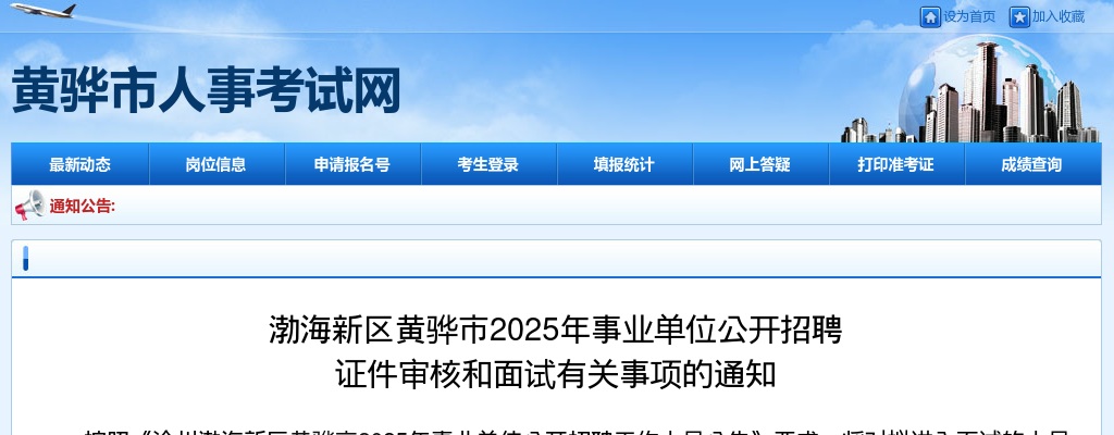 2025沧州渤海新区黄骅市事业单位招聘证件审核和面试有关事项的通知 图片